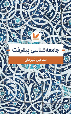 جامعه شناسی پیشرفت