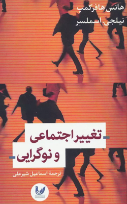 تغییر اجتماعی و نوگرایی